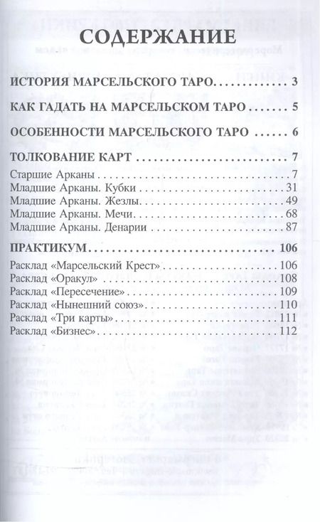 Фотография книги "Марсельское Таро для начинающих Книга-руководство (м)"