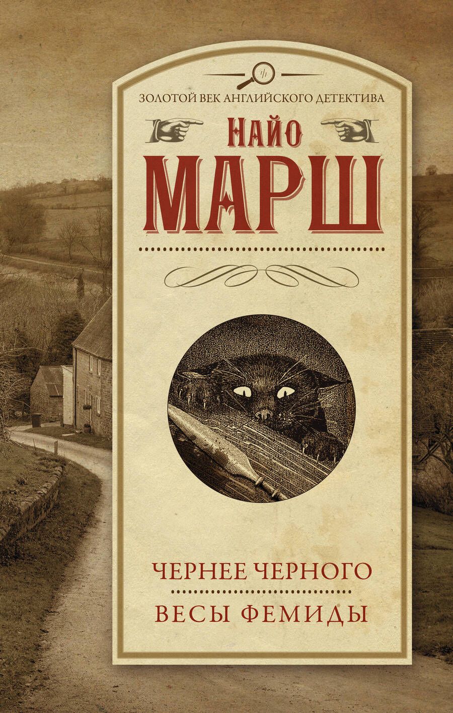 Обложка книги "Марш: Чернее черного. Весы Фемиды"