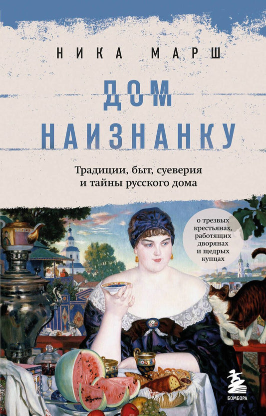 Обложка книги "Марш: Дом наизнанку. Традиции, быт, суеверия и тайны русского дома"