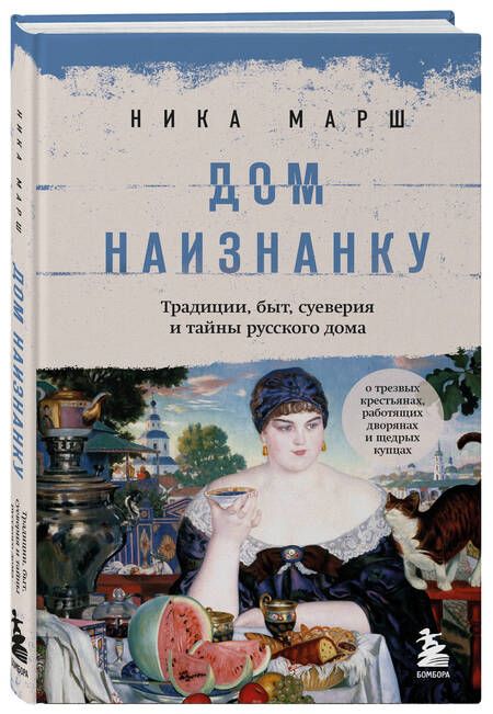 Фотография книги "Марш: Дом наизнанку. Традиции, быт, суеверия и тайны русского дома"