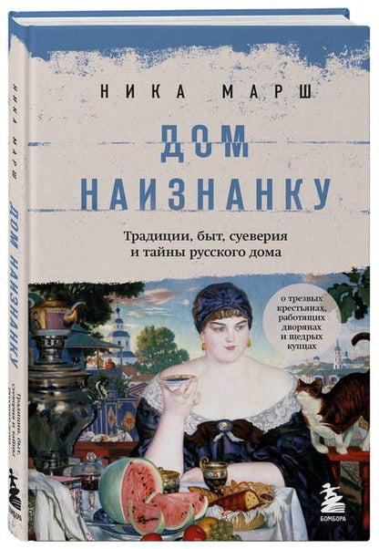 Фотография книги "Марш: Дом наизнанку. Традиции, быт, суеверия и тайны русского дома"