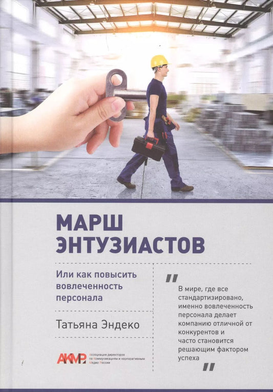Обложка книги "Марш энтузиастов или как повысить вовлеченность персонала (БиблАКМР) Эндеко"