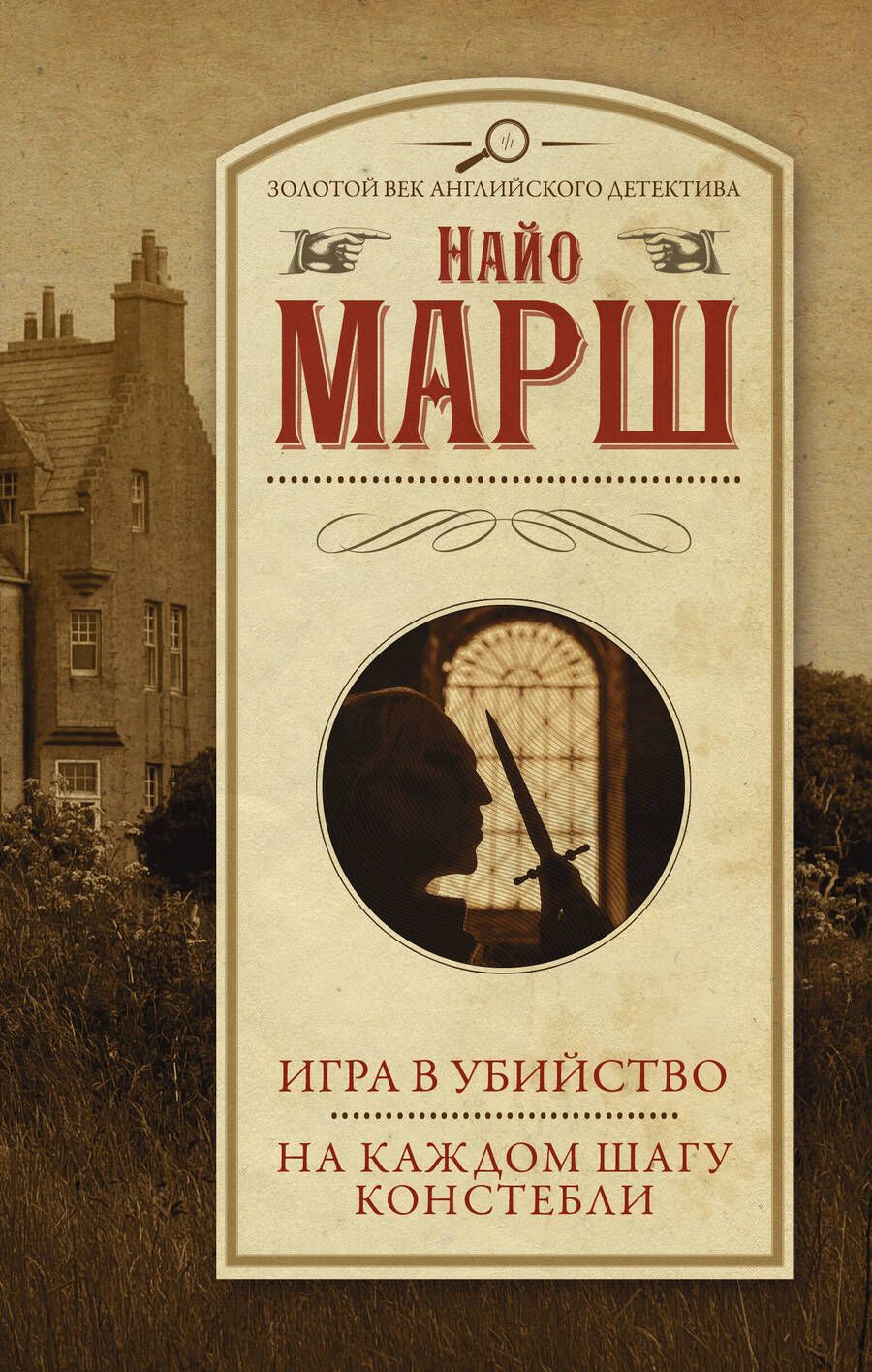 Обложка книги "Марш: Игра в убийство. На каждом шагу констебли"