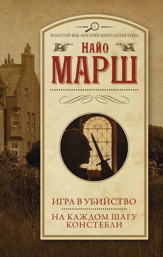 Обложка книги "Марш: Игра в убийство. На каждом шагу констебли"