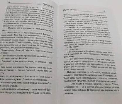 Фотография книги "Марш: Игра в убийство. На каждом шагу констебли"