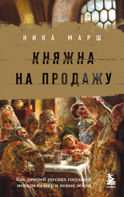Обложка книги "Марш: Княжна на продажу. Как дочерей русских государей меняли на мир и новые земли"
