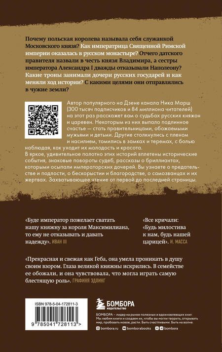 Фотография книги "Марш: Княжна на продажу. Как дочерей русских государей меняли на мир и новые земли"