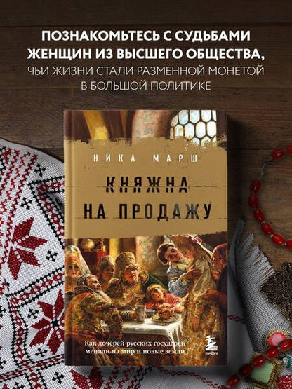 Фотография книги "Марш: Княжна на продажу. Как дочерей русских государей меняли на мир и новые земли"