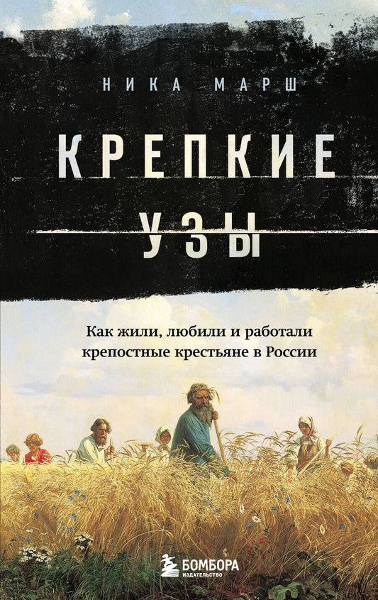 Обложка книги "Марш: Крепкие узы. Как жили, любили и работали крепостные крестьяне в России"