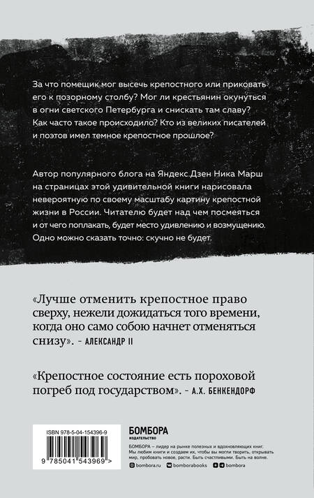 Фотография книги "Марш: Крепкие узы. Как жили, любили и работали крепостные крестьяне в России"