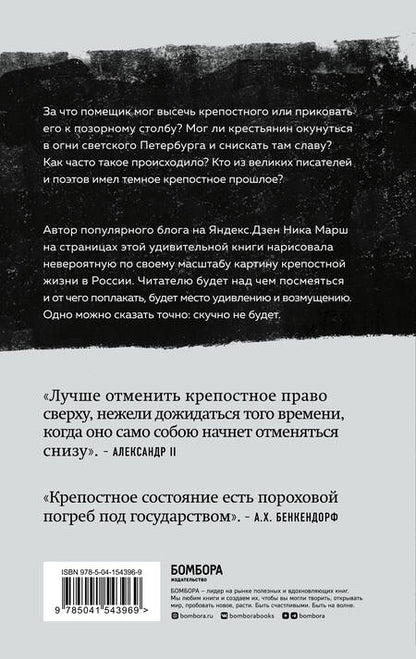 Фотография книги "Марш: Крепкие узы. Как жили, любили и работали крепостные крестьяне в России"