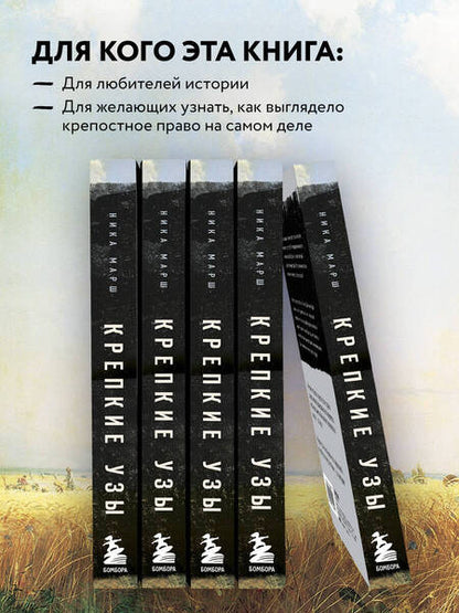 Фотография книги "Марш: Крепкие узы. Как жили, любили и работали крепостные крестьяне в России"