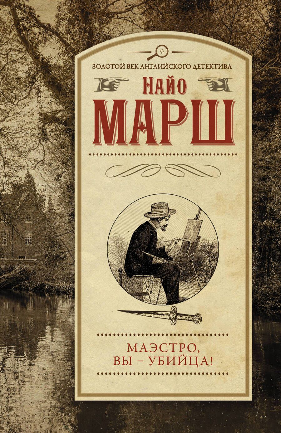 Обложка книги "Марш: Маэстро, вы - убийца!"