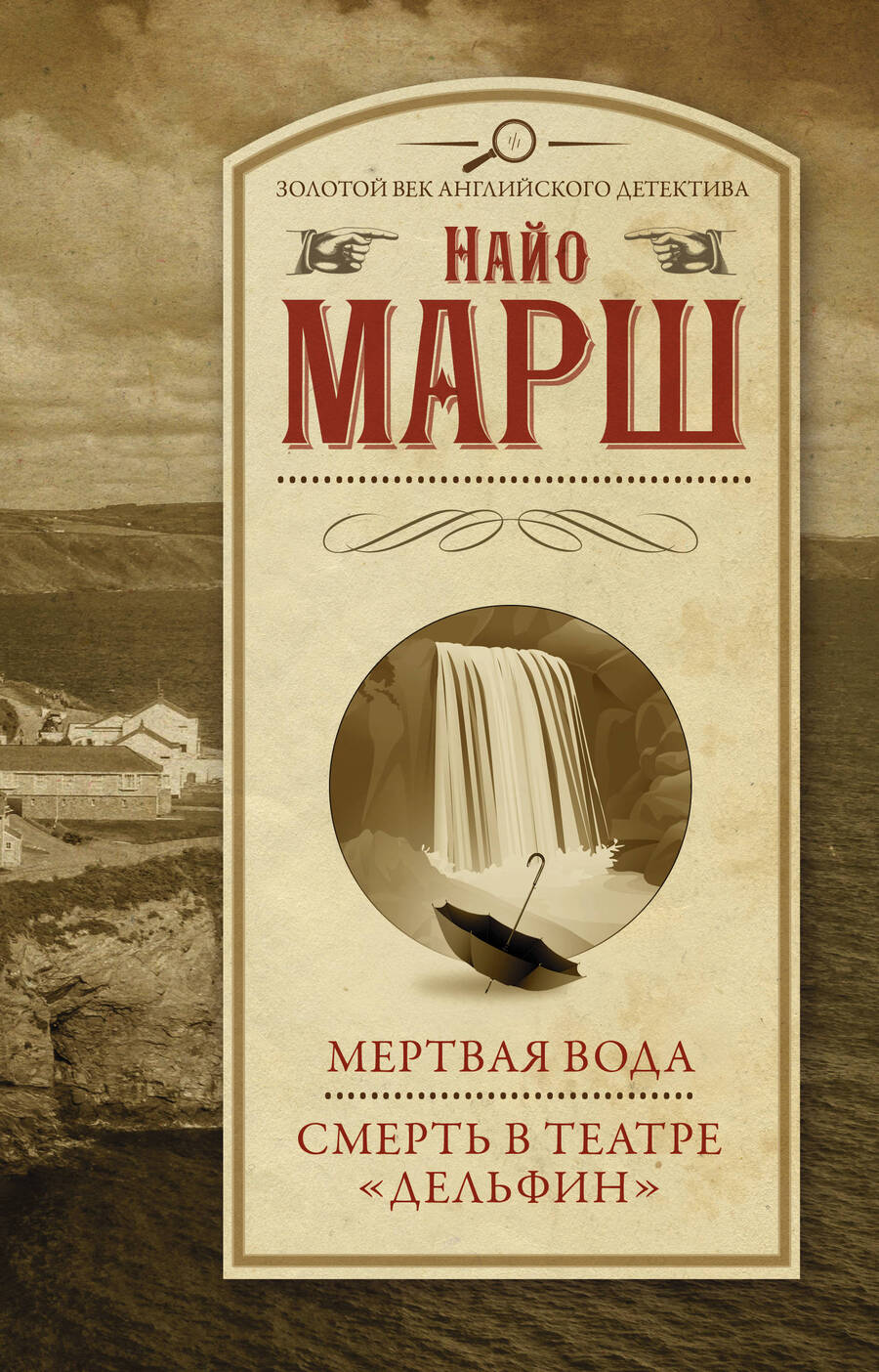 Обложка книги "Марш: Мертвая вода. Смерть в театре "Дельфин""