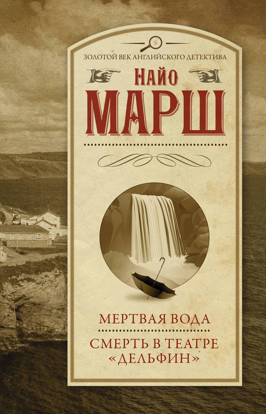 Обложка книги "Марш: Мертвая вода. Смерть в театре "Дельфин""
