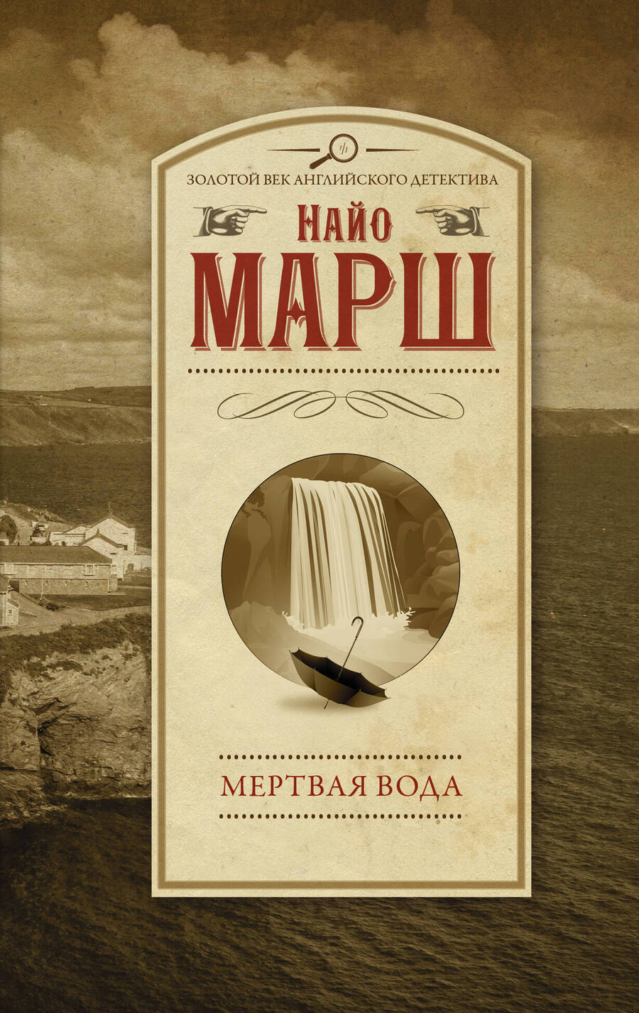 Обложка книги "Марш: Мертвая вода"