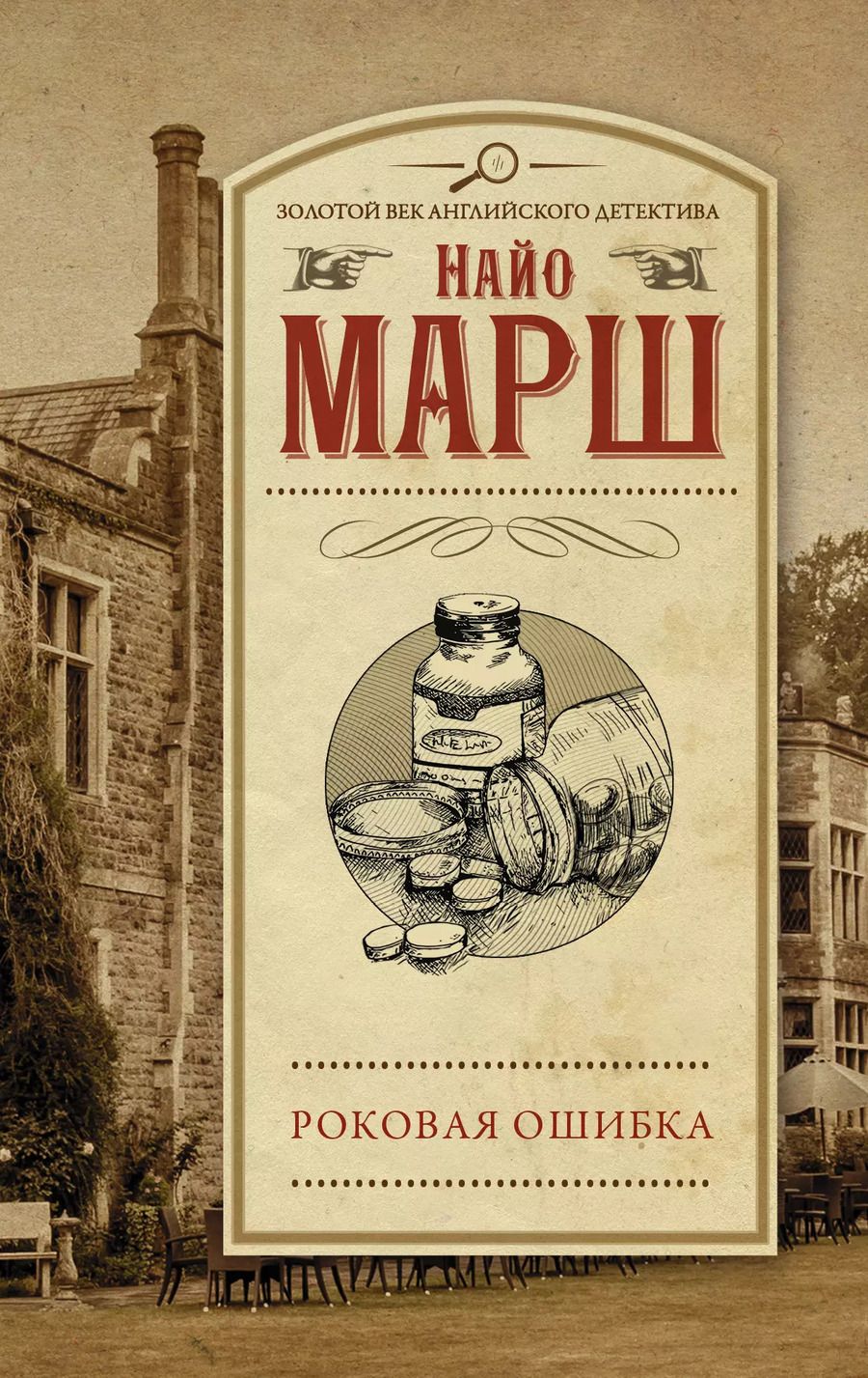 Обложка книги "Марш Найо: Роковая ошибка"