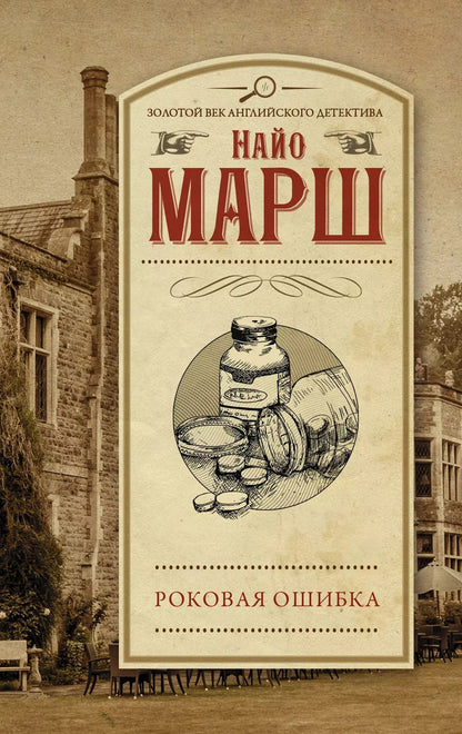 Обложка книги "Марш Найо: Роковая ошибка"