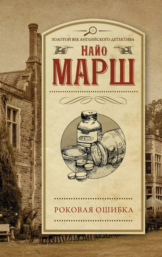Обложка книги "Марш Найо: Роковая ошибка"