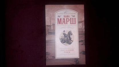 Фотография книги "Марш: Последний рубеж"