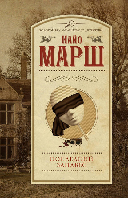 Обложка книги "Марш: Последний занавес"