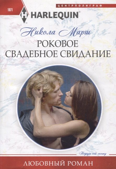 Обложка книги "Марш: Роковое свадебное свидание"