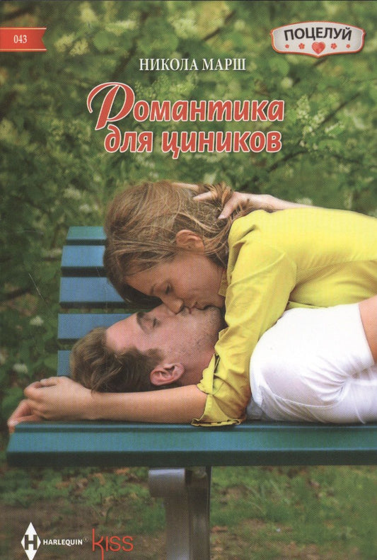 Обложка книги "Марш: Романтика для циников"