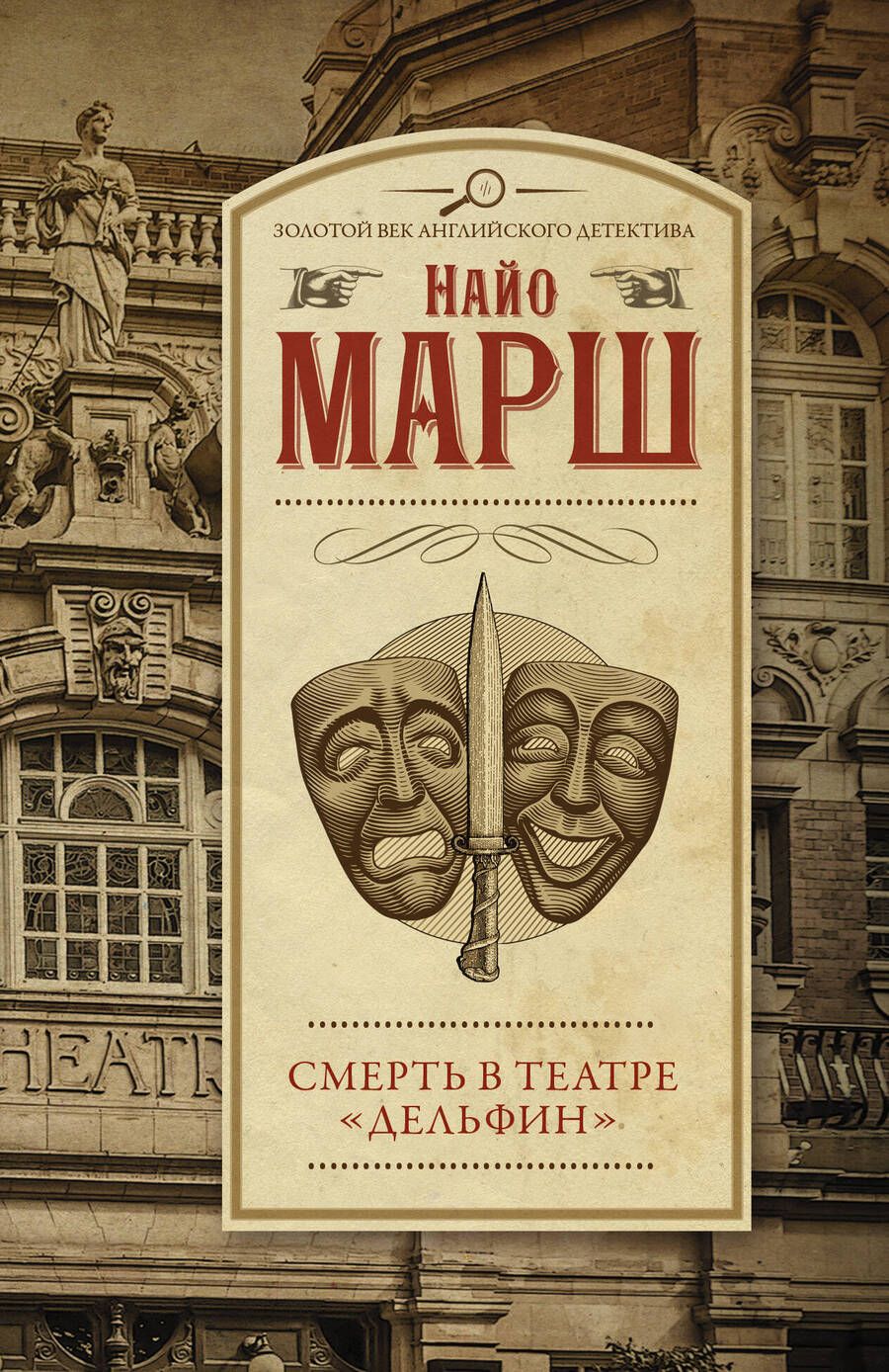 Обложка книги "Марш: Смерть в театре "Дельфин""