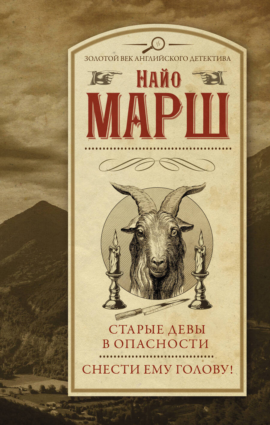 Обложка книги "Марш: Старые девы в опасности. Снести ему голову!"