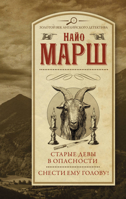 Обложка книги "Марш: Старые девы в опасности. Снести ему голову!"