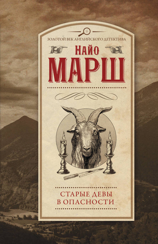 Обложка книги "Марш: Старые девы в опасности"