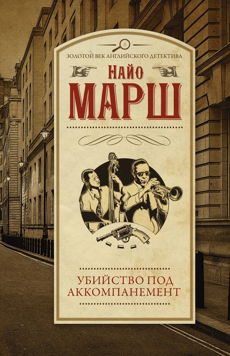 Обложка книги "Марш: Убийство под аккомпанемент"