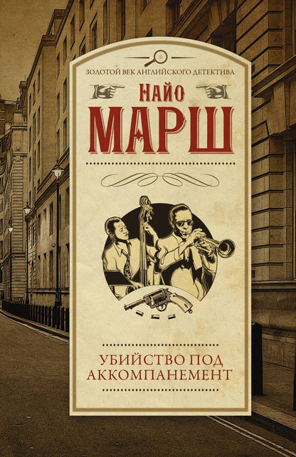 Обложка книги "Марш: Убийство под аккомпанемент"