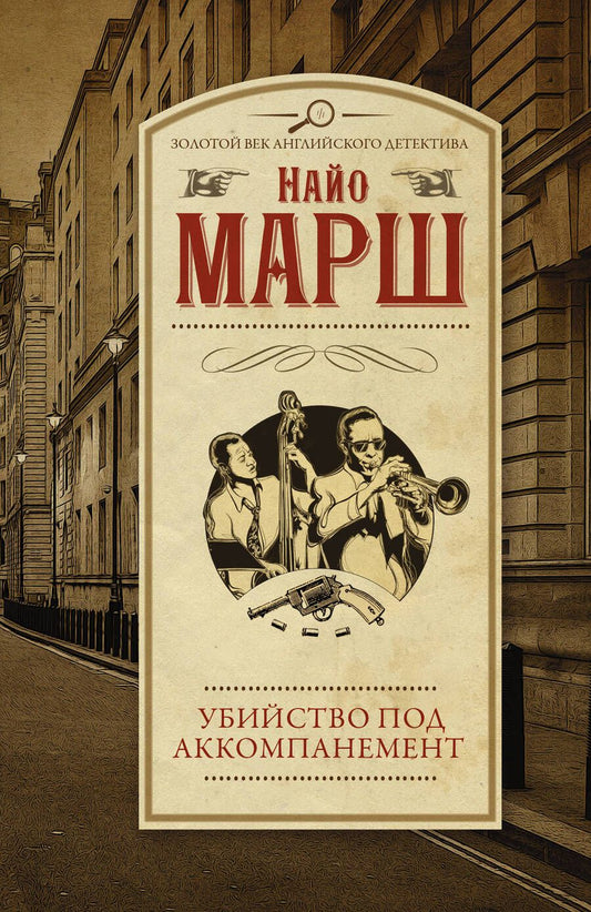 Обложка книги "Марш: Убийство под аккомпанемент"