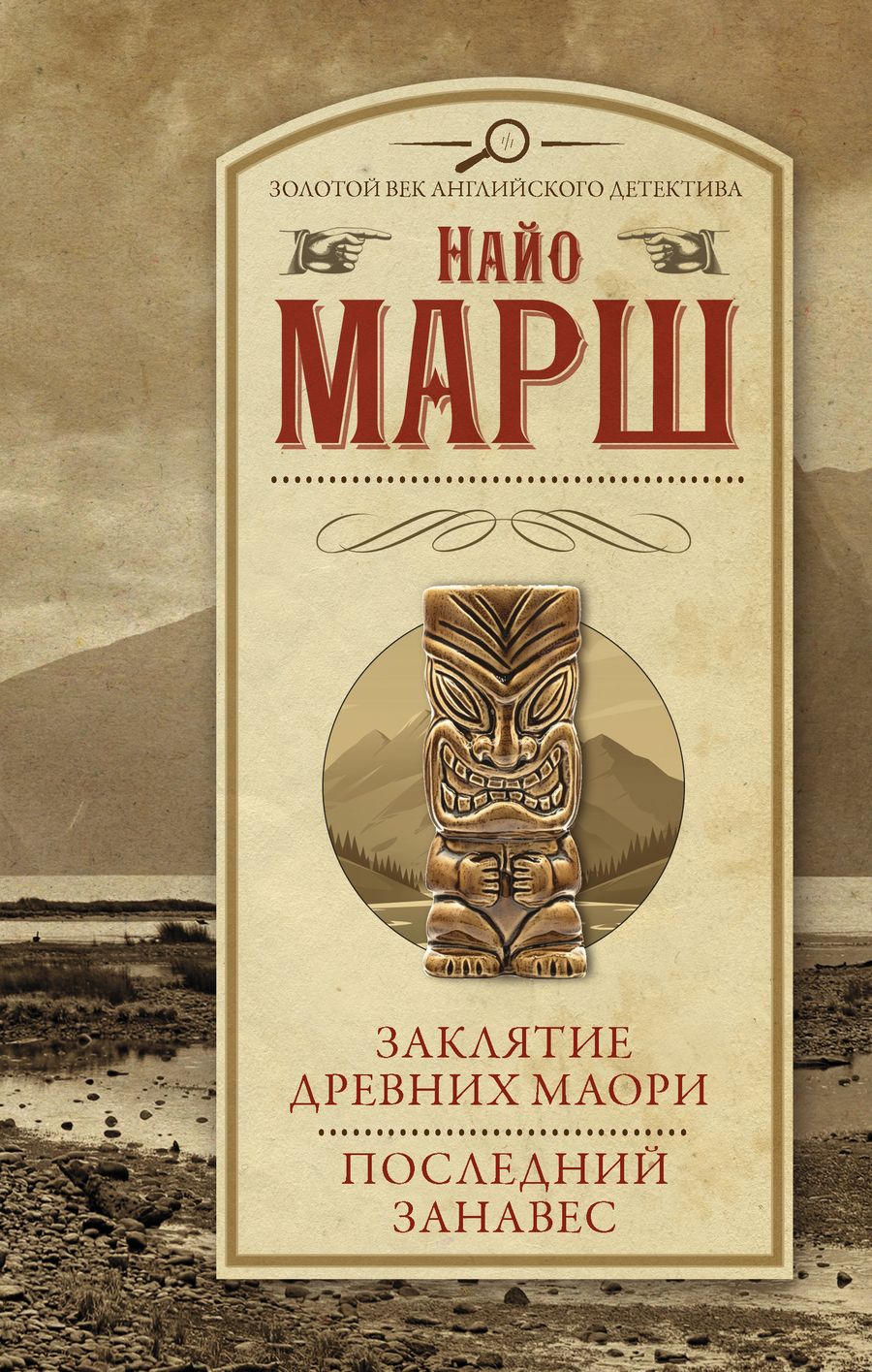 Обложка книги "Марш: Заклятие древних маори. Последний занавес"