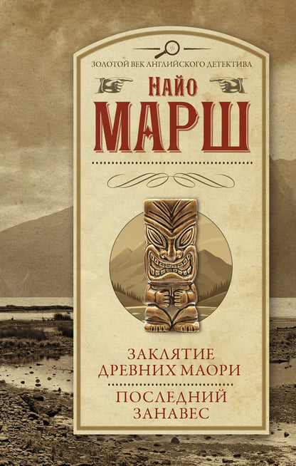Обложка книги "Марш: Заклятие древних маори. Последний занавес"
