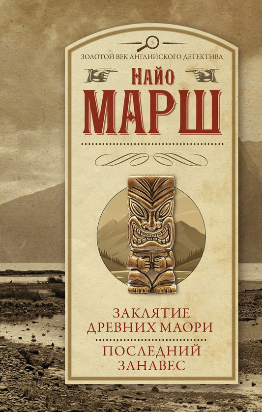 Обложка книги "Марш: Заклятие древних маори. Последний занавес"
