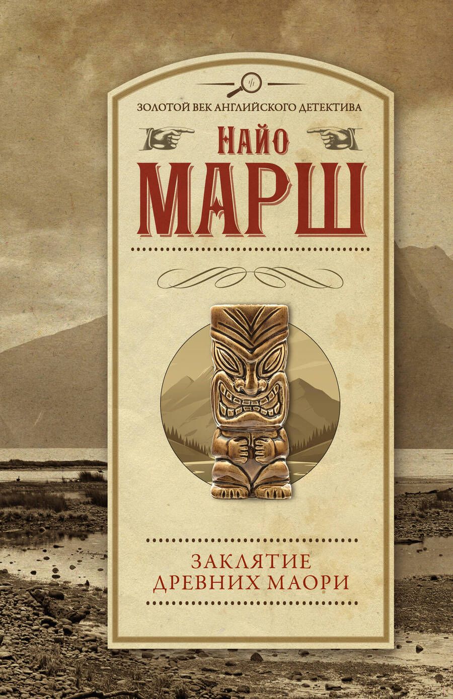 Обложка книги "Марш: Заклятие древних маори"