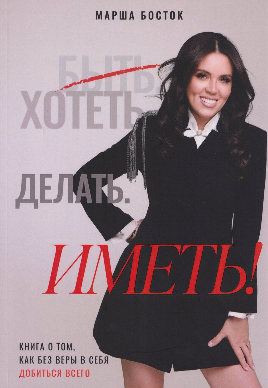 Обложка книги "Марша Босток: Хотеть. Делать. Иметь!"