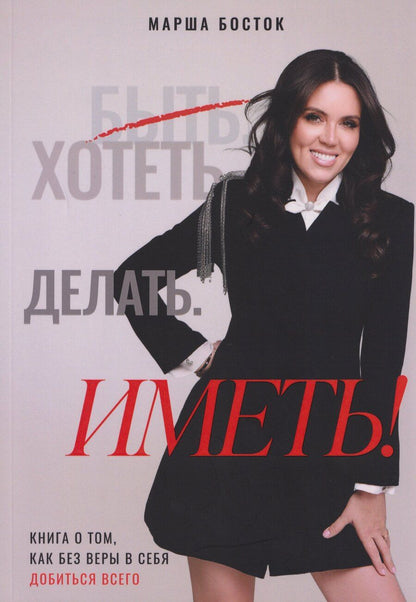 Обложка книги "Марша Босток: Хотеть. Делать. Иметь!"