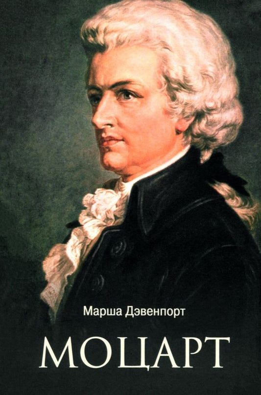 Обложка книги "Марша Дэвенпорт: Моцарт"