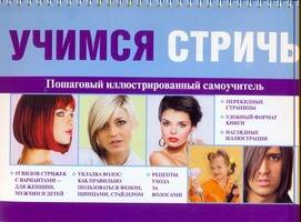 Обложка книги "Марша Хекман: Учимся стричь. Пошаговый иллюстрированный самоучитель"