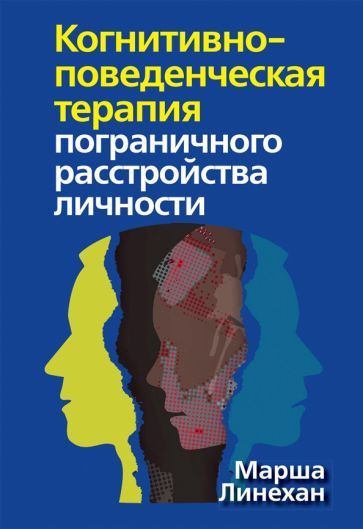 Обложка книги "Марша Линехан: Когнитивно-поведенческая терапия пограничного расстройства личности"