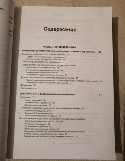 Фотография книги "Марша Линехан: Когнитивно-поведенческая терапия пограничного расстройства личности"