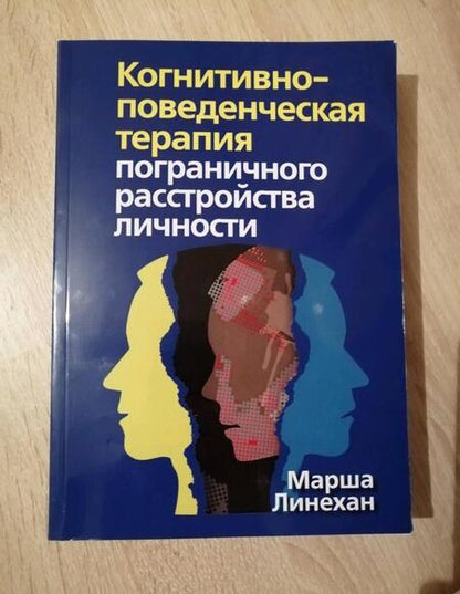 Фотография книги "Марша Линехан: Когнитивно-поведенческая терапия пограничного расстройства личности"