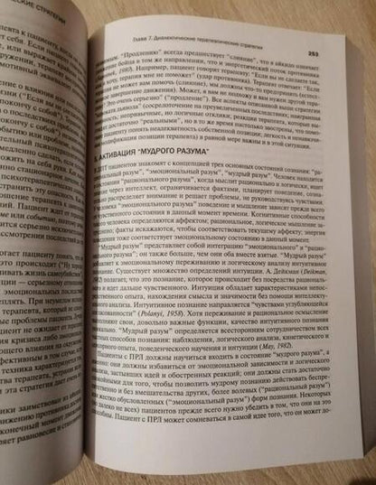 Фотография книги "Марша Линехан: Когнитивно-поведенческая терапия пограничного расстройства личности"