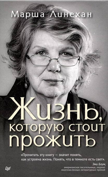 Обложка книги "Марша М.: Жизнь, которую стоит прожить"