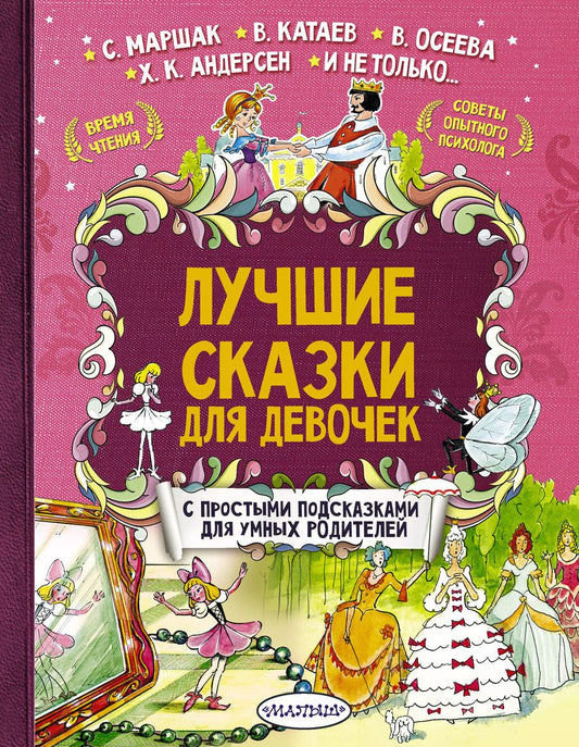 Обложка книги "Маршак, Андерсен, Терентьева: Лучшие сказки для девочек"