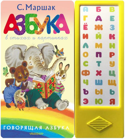 Обложка книги "Маршак: Азбука в стихах и картинках"