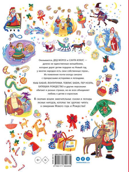 Фотография книги "Маршак, Бабенко: Дед Мороз, Санта-Клаус и другие"